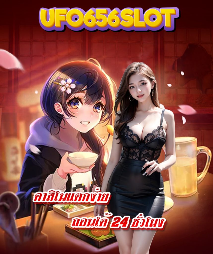 ufo656slot ทดลองเล่น