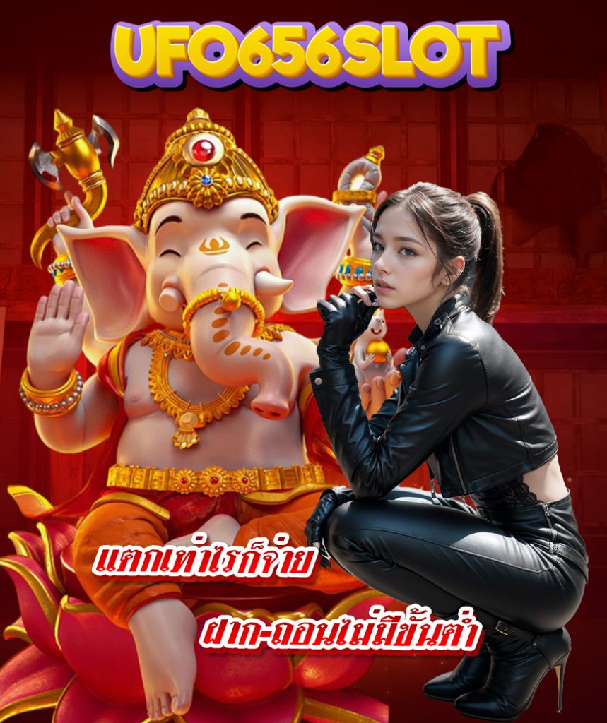 ufo656slot ทางเข้า